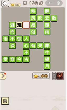 《成语宫廷记》第193关答案