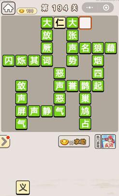 《成语宫廷记》第194关答案