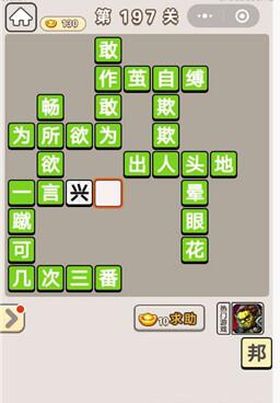 《成语宫廷记》第197关答案