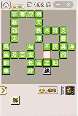《成语宫廷记》第198关答案
