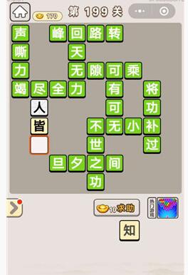 《成语宫廷记》第199关答案