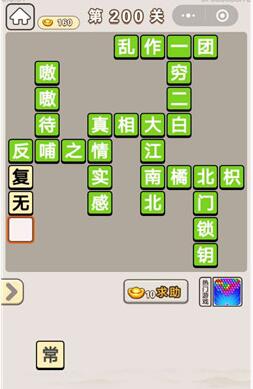《成语宫廷记》第200关答案