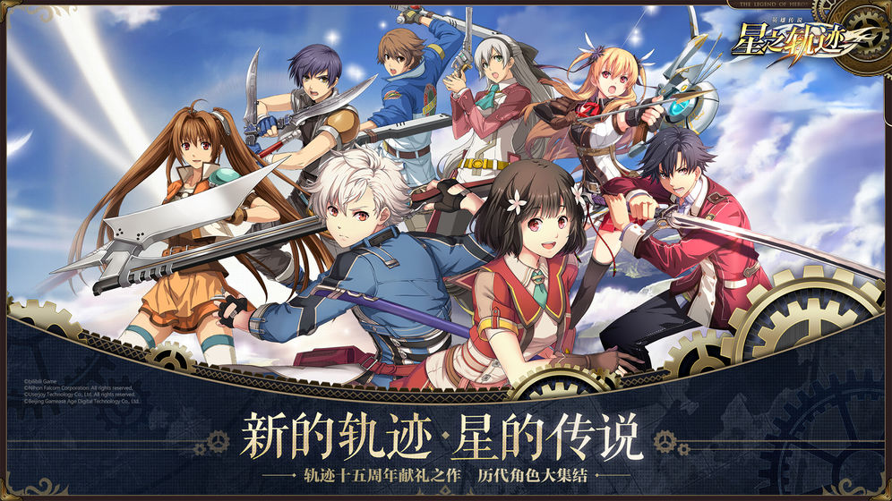 《英雄传说：星之轨迹》手游下载地址分享介绍