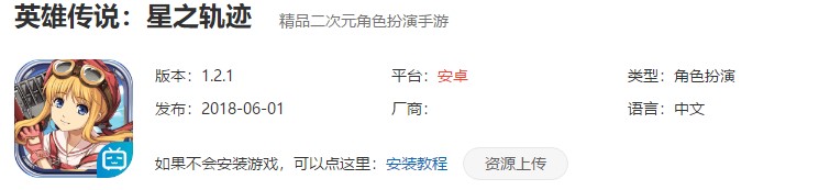 《英雄传说：星之轨迹 》电脑下载地址介绍