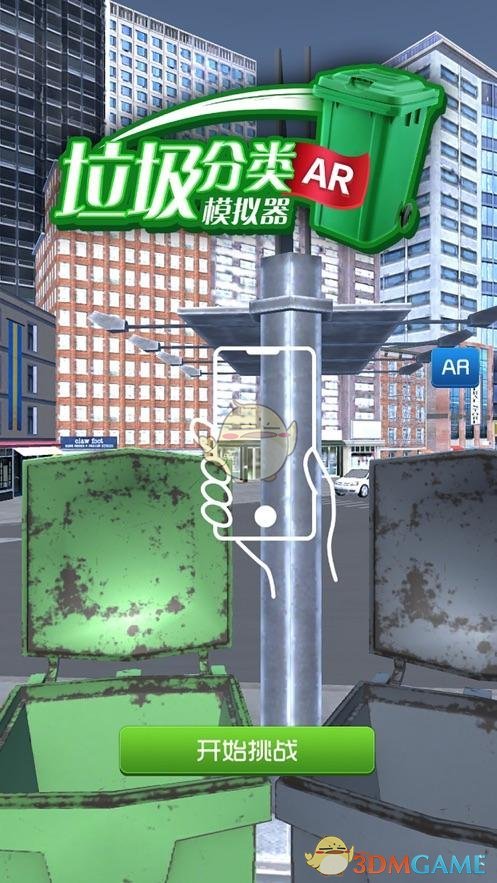 《垃圾分类模拟器》锻炼自己垃圾分类的能力