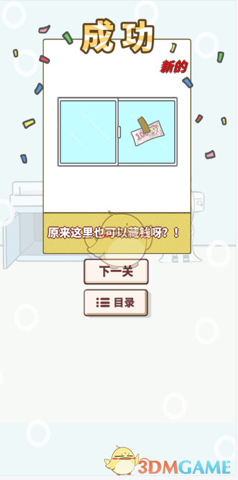 《有点私房钱不容易》第十七关攻略