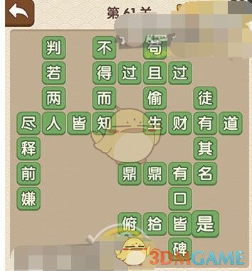 《成语大官人》第61关答案