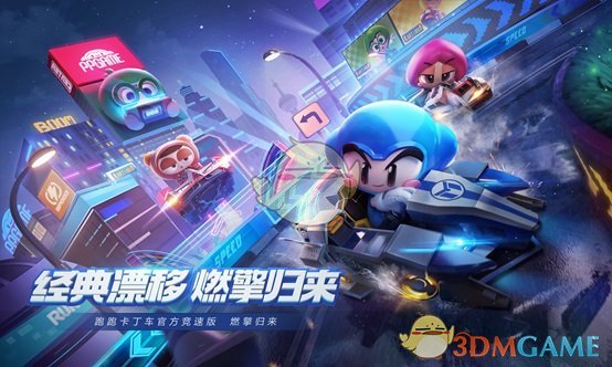 《跑跑卡丁车官方竞速版》电脑版下载地址