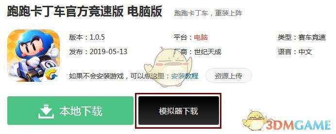《跑跑卡丁车官方竞速版》电脑版下载地址