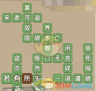 《成语大官人》第65关答案