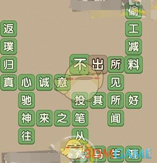 《成语大官人》70关答案