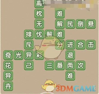 《成语大官人》第85关答案