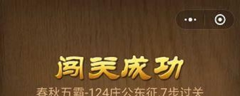 中国象棋124关怎么过