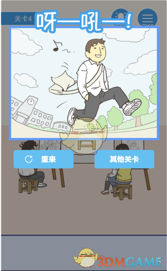 《我要翘课》第四关攻略