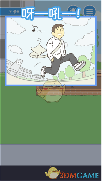 《我要翘课》第六关攻略