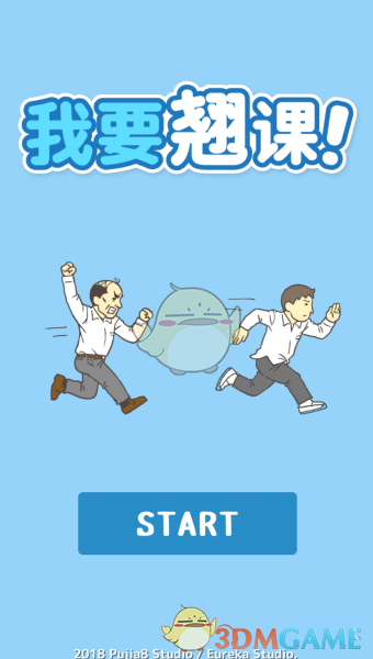 《我要翘课》全关卡通关攻略汇总