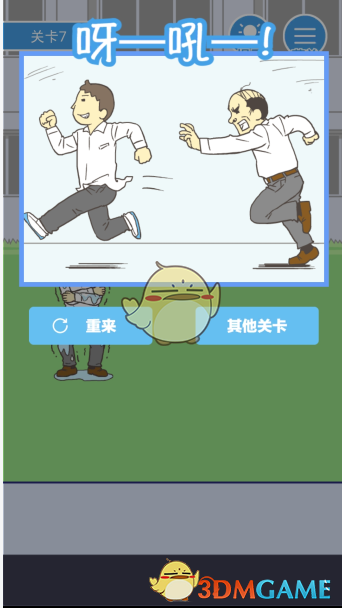 《我要翘课》第七关攻略