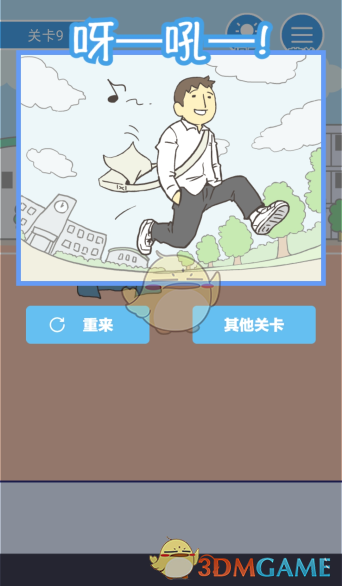 《我要翘课》第九关攻略