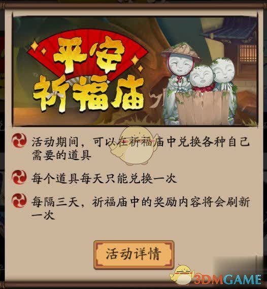 《阴阳师》最新平安祈福庙活动开启