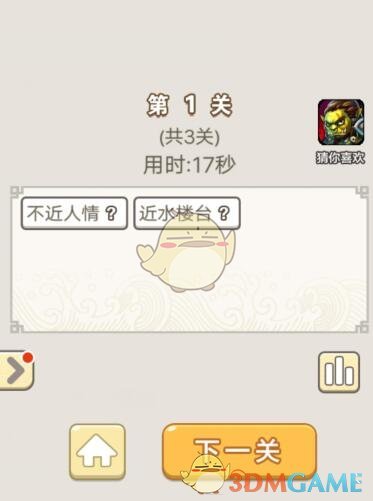 《成语宫廷记》每日挑战7月3日第1关答案