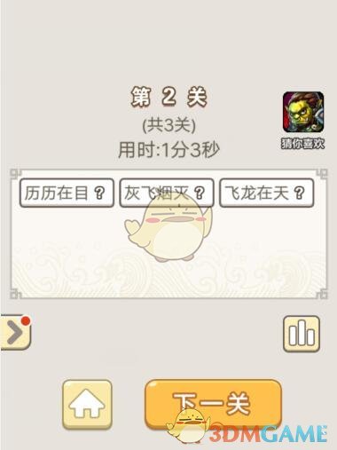 《成语宫廷记》每日挑战7月3日第2关答案