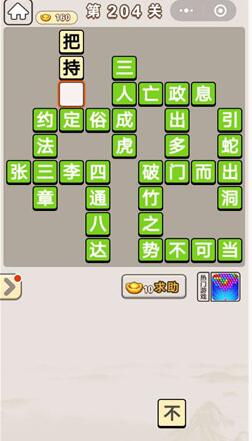 《成语宫廷记》第204关答案