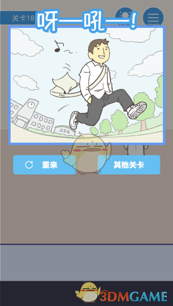 《我要翘课》第十八关攻略