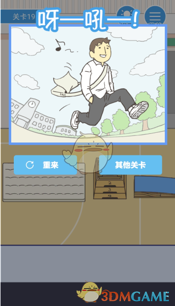 《我要翘课》第十九关攻略