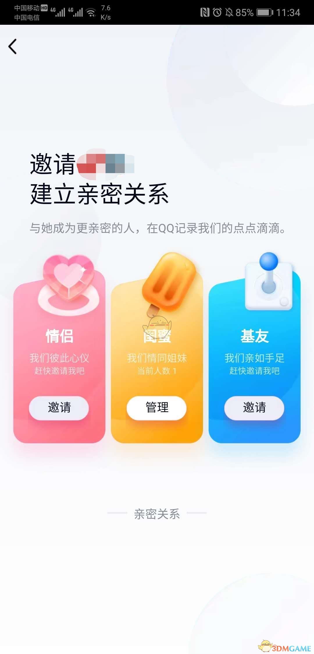 QQ绑定闺蜜关系方法介绍