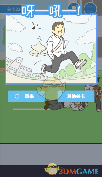 《我要翘课》第二十三关攻略