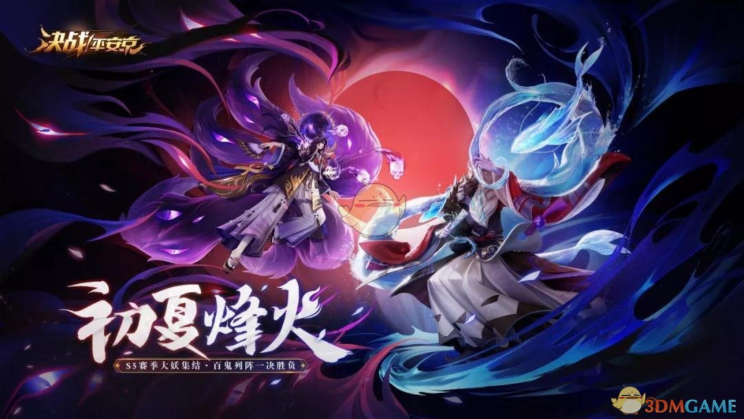 《决战平安京》S5赛季末冲分活动介绍