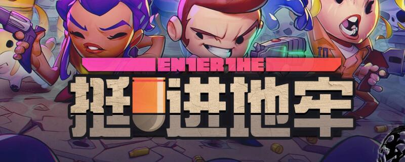 挺进地牢有手机版吗