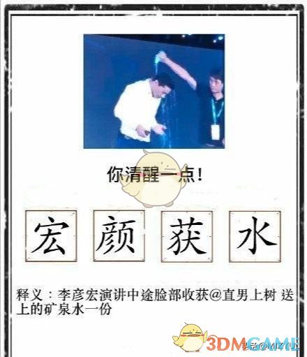 宏颜获水出处介绍