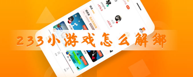 233小游戏怎么解绑