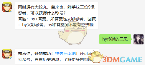 同时拥有大蛇丸、自来也、纲手这三位S级忍者,可以获得什么称号?