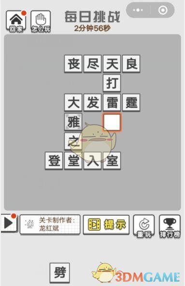 《成语招贤记》7月4日每日挑战答案