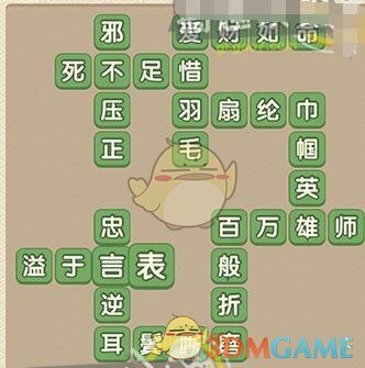 《成语大官人》第86关答案