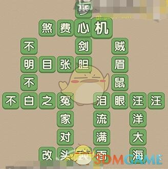 《成语大官人》第89关答案