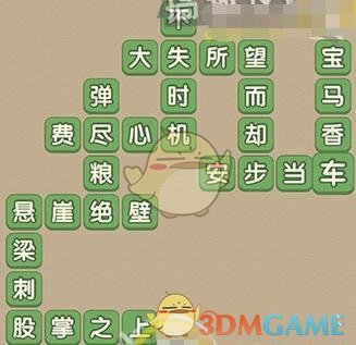 《成语大官人》第92关答案