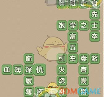 《成语大官人》第96关答案