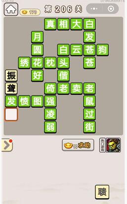 《成语宫廷记》第206关答案