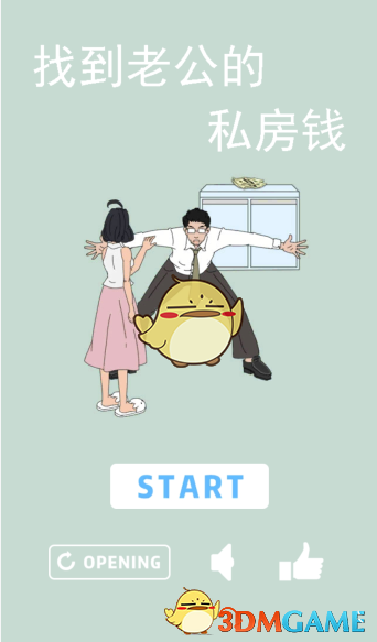 《找到老公的私房钱》全关卡通关攻略汇总