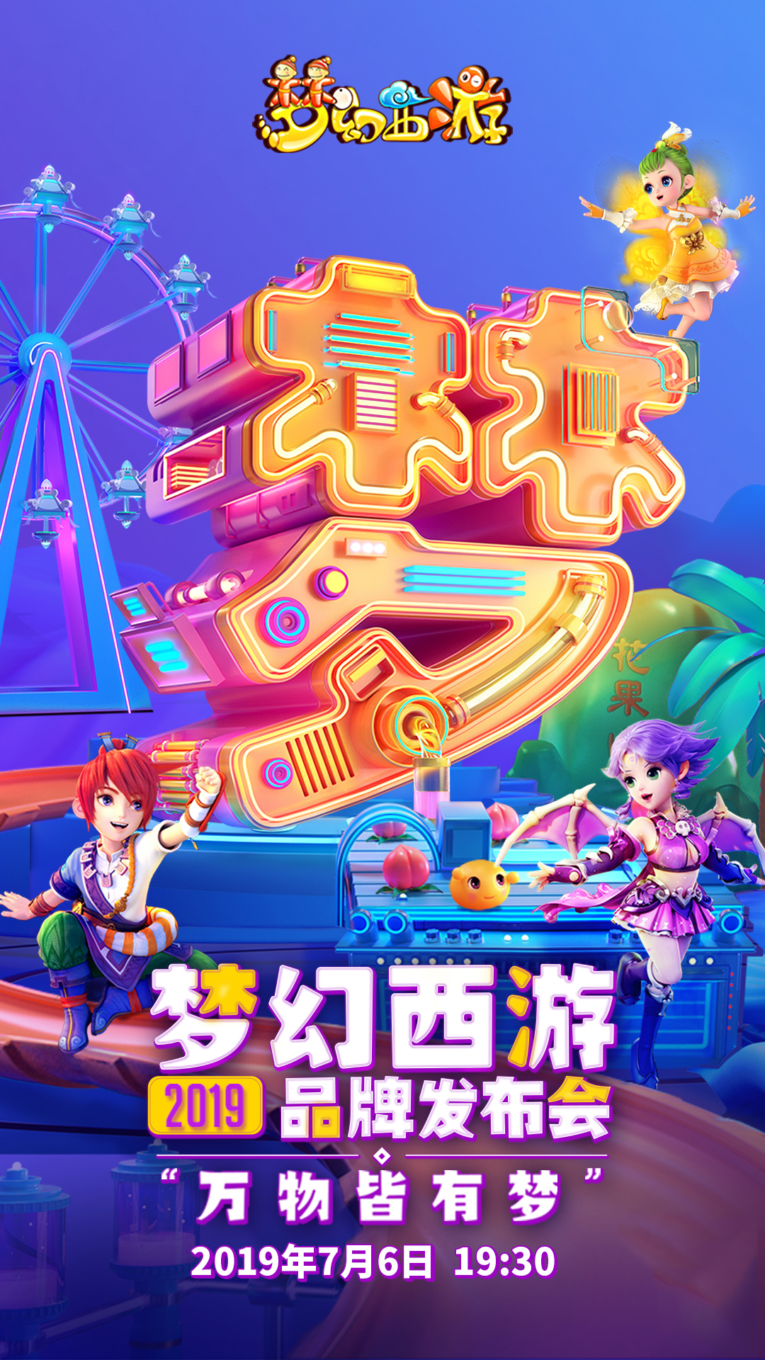 梦幻西游2019品牌发布会明日开幕