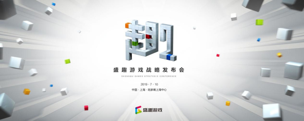 盛趣游戏战略发布会7月10日开启 预测这些新品会亮相