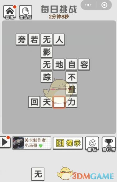 《成语招贤记》7月10日每日挑战答案