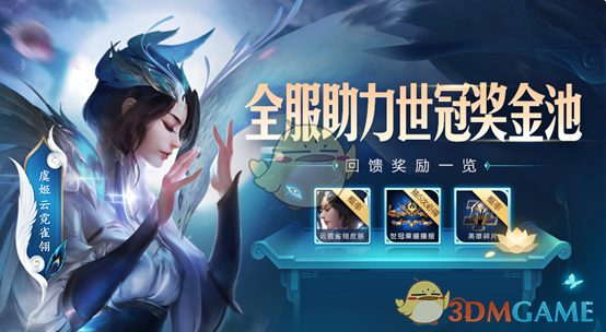 《王者荣耀》全服助力世冠奖金池活动汇总