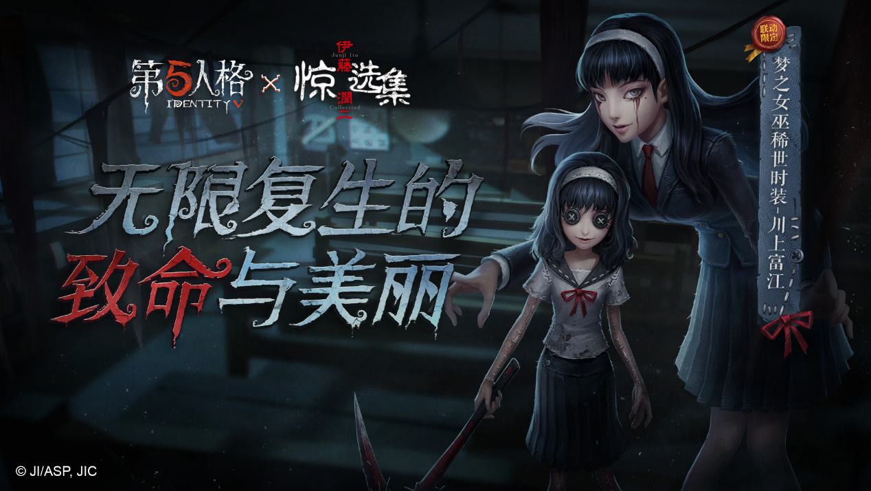 魅惑众生 《第五人格》监管者梦之女巫稀世时装-川上富江上线！