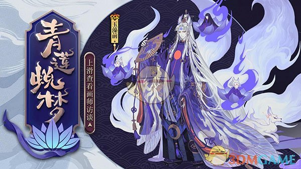 《阴阳师》玉藻前皮肤青莲蜕梦欣赏 
