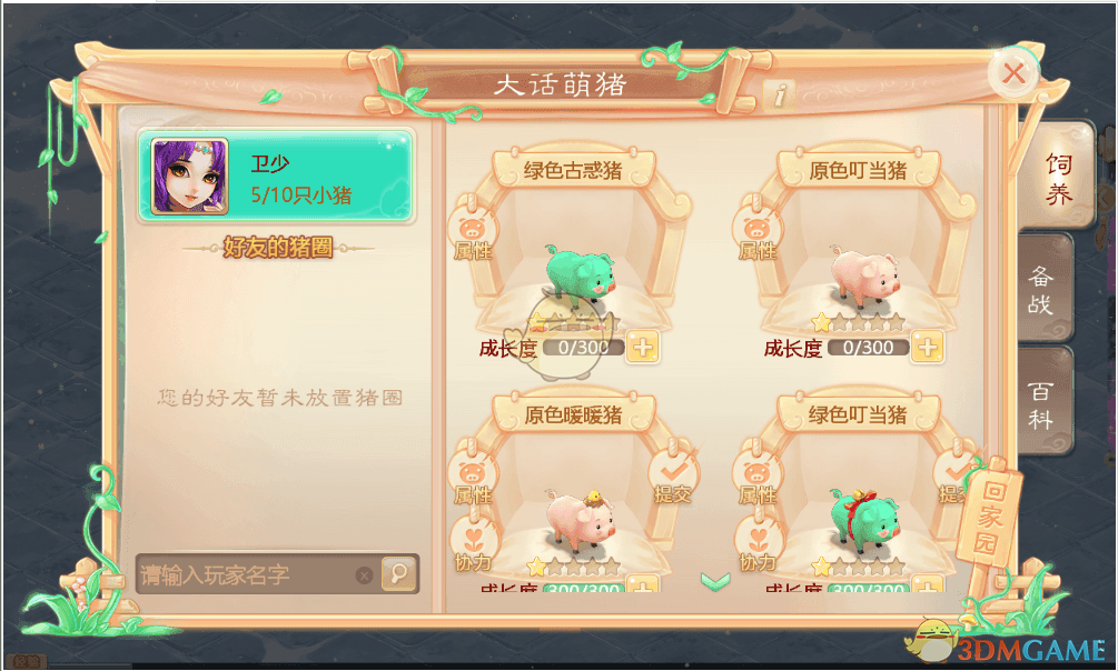 《大话西游》萌猪养成介绍