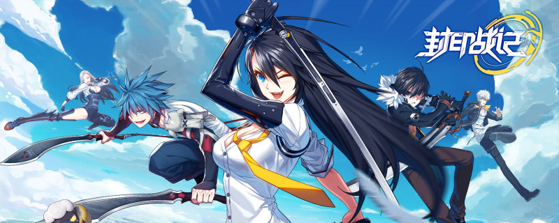 封印战记体力怎么获得